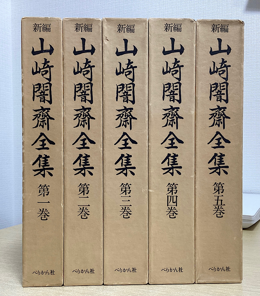新編　山崎闇斎全集　全5冊揃い