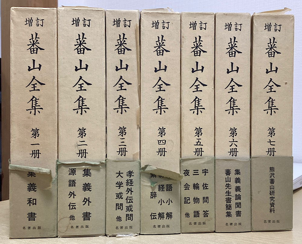 増訂　蕃山全集　全7冊揃い