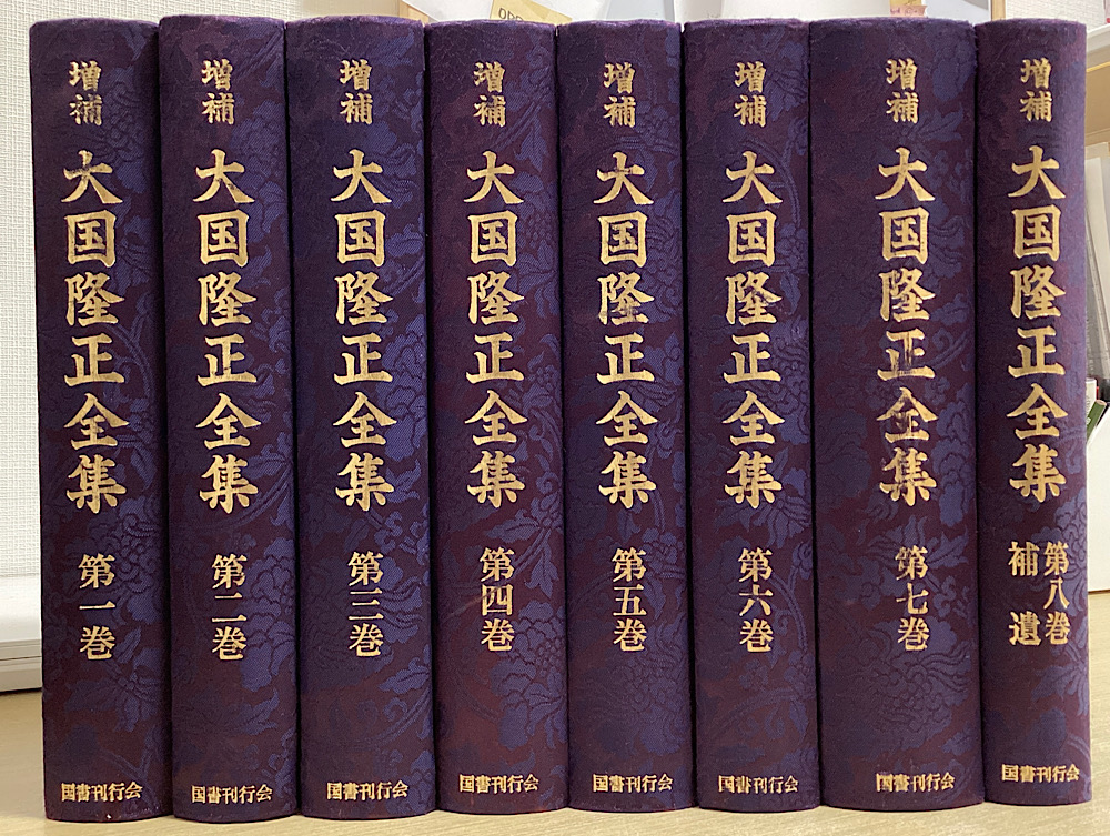 増補　大国隆正全集　全8冊揃い
