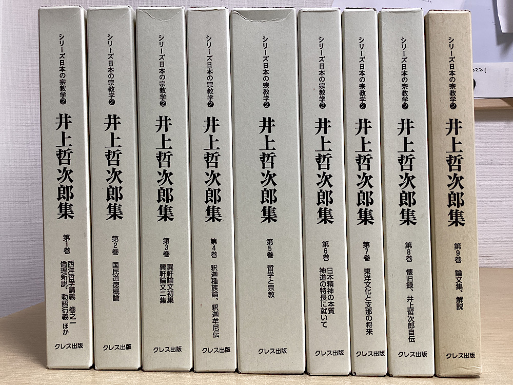 井上哲次郎集　全9冊揃い　シリーズ日本の宗教学