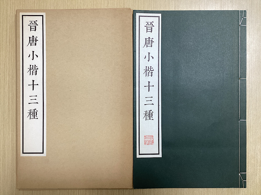 晋唐小楷十三種　原寸大コロタイプ精印