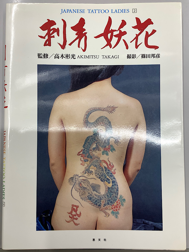 刺青妖花 写真集 JAPANESE TATOO LADIES 2｜長島書店オンラインストア