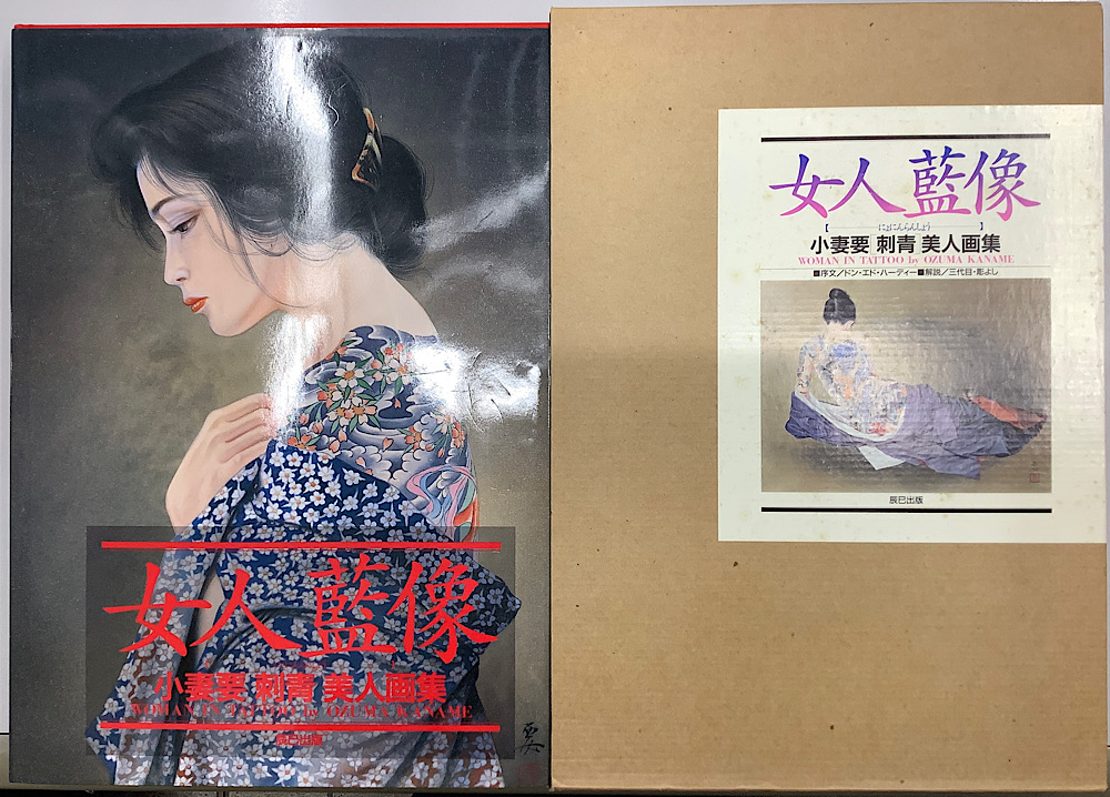 小妻要　刺青　美人画集　女人藍像　解説/彫よし