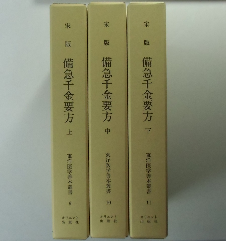 備急千金要方　上巻-下巻　2冊セット　日本語版