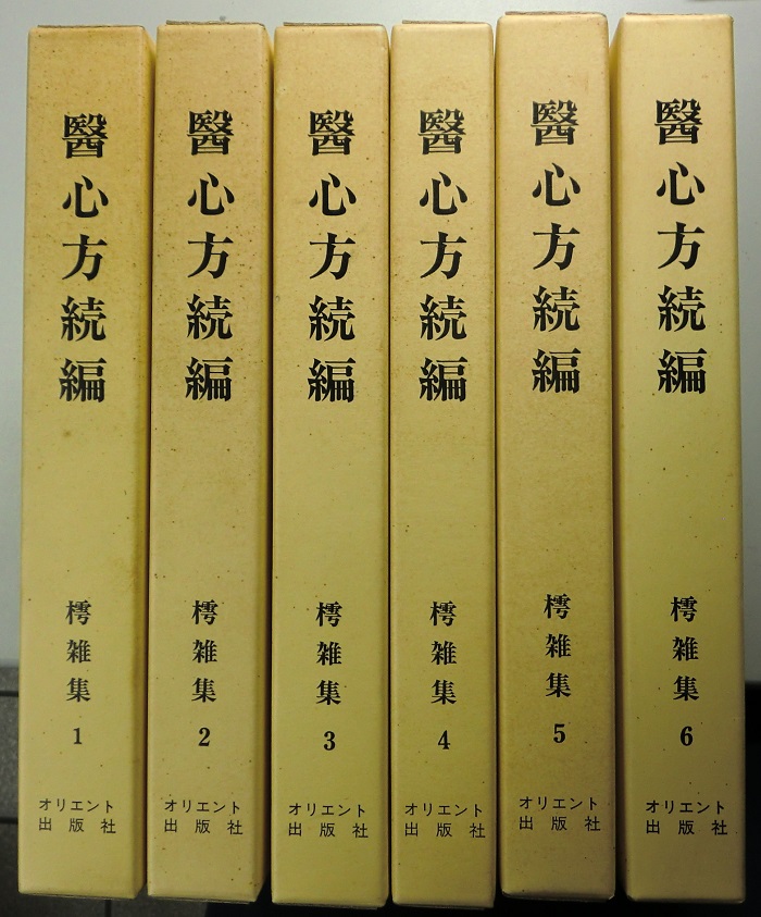 激安通販の 醫心方 全30巻 和綴じ ※6月上旬以降発送 健康/医学