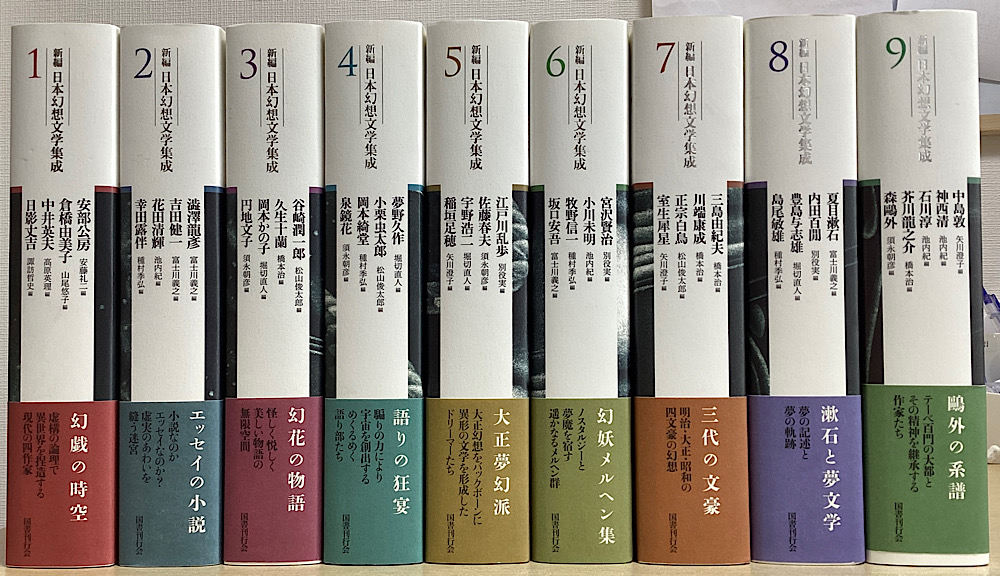 新編 日本幻想文学集成　全9冊揃い