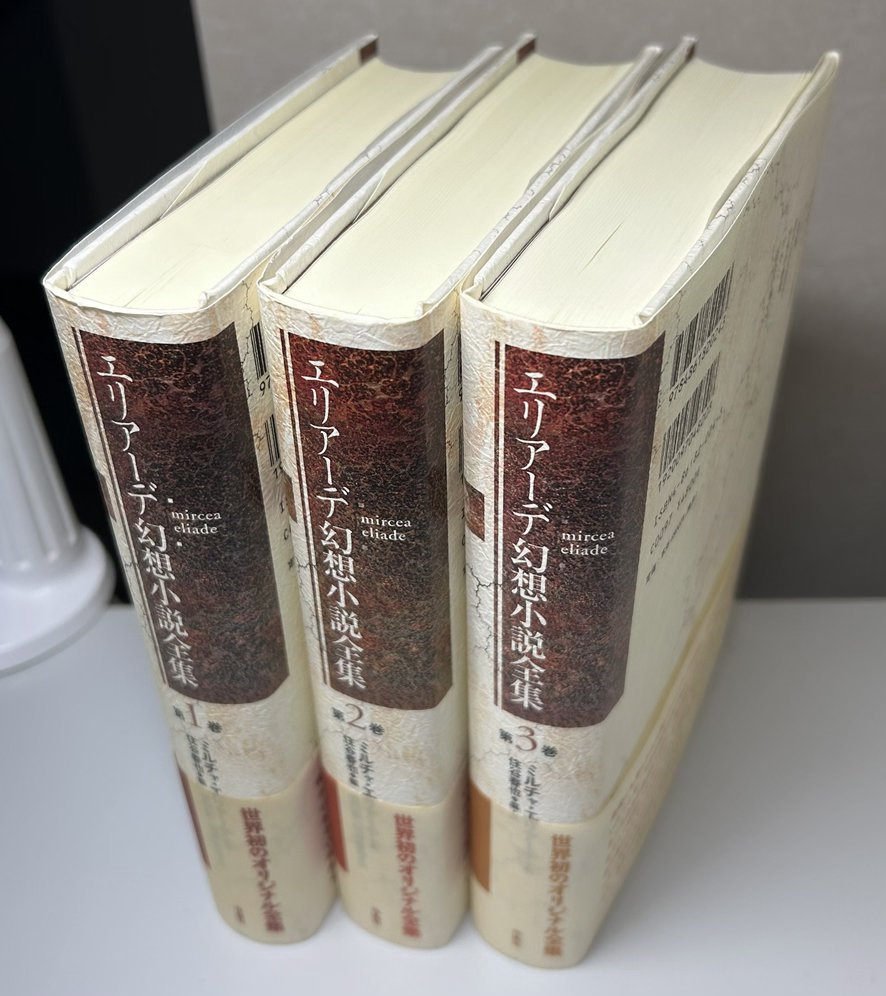 エリアーデ幻想小説全集　全3冊揃い　第1巻1936-1955　第2巻1959-1971　第3巻1974-1982
