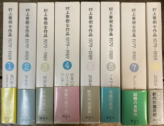 村上春樹全作品 全15冊揃 第1期1979-1989全8冊、第2期1990-2000全7冊