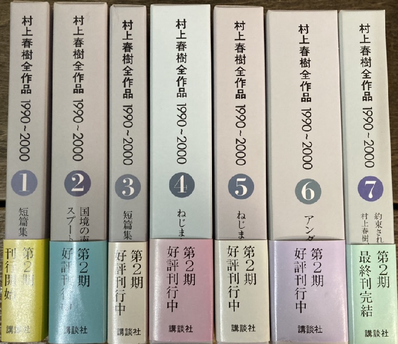 村上春樹全作品 全15冊揃 第1期1979-1989全8冊、第2期1990-2000全7冊