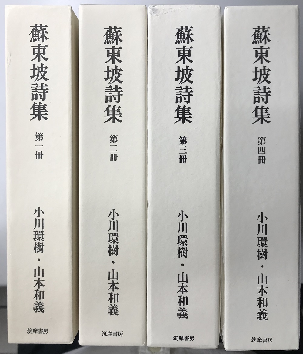 蘇東坡詩集 既刊1～4の4冊で｜長島書店オンラインストア(古書通販 