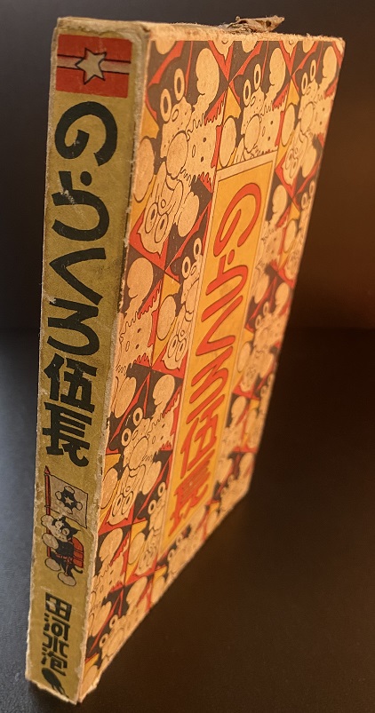 のらくろ伍長 田河水泡|長島書店オンラインストア(古書通販・古本買取 のらくろ伍長 田河水泡|長島書店オンラインストア(古書通販・古本買取