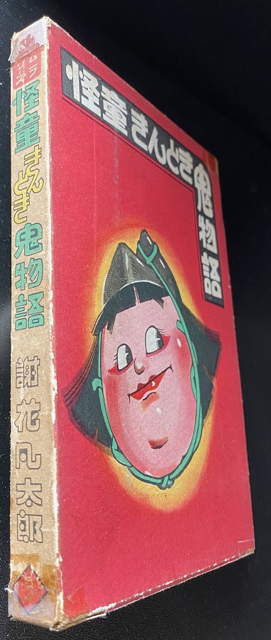 怪童きんとき鬼物語 謝花凡太郎｜長島書店オンラインストア(古書