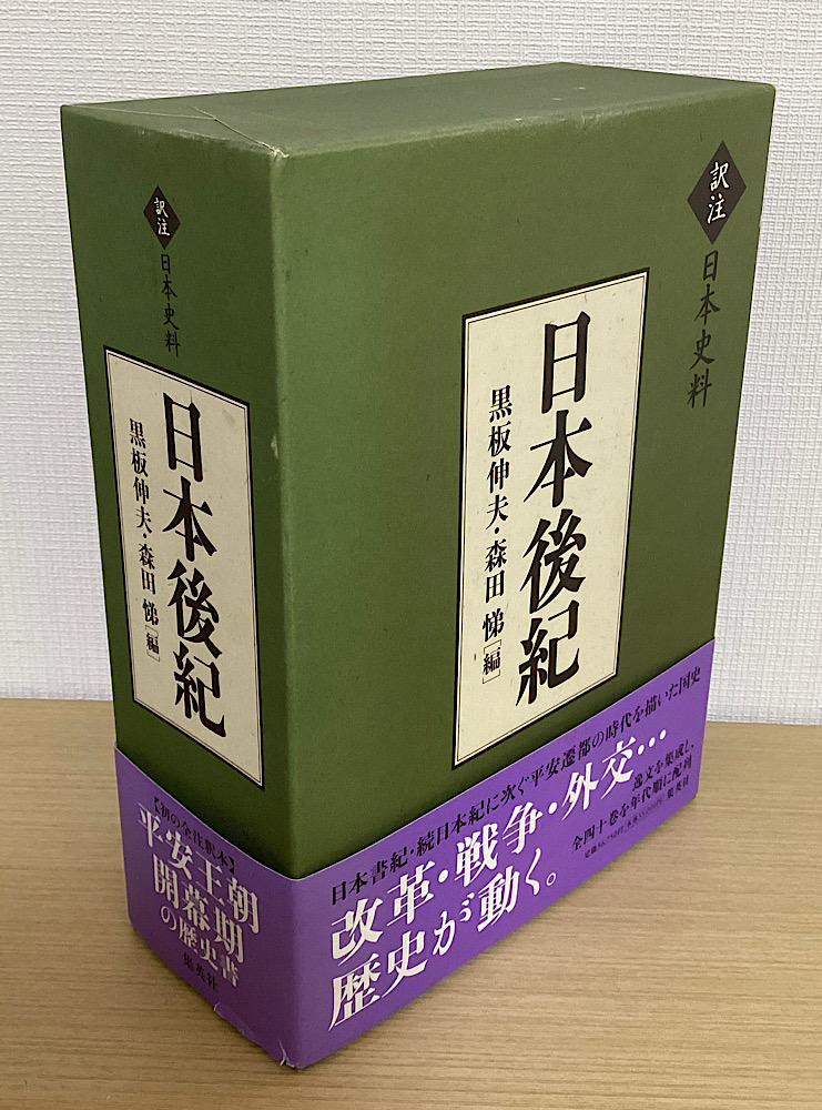 日本後紀　訳注日本史料