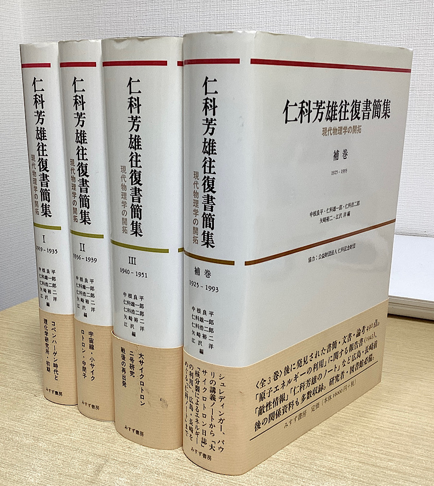 仁科芳雄往復書簡集　補巻共全4冊揃い