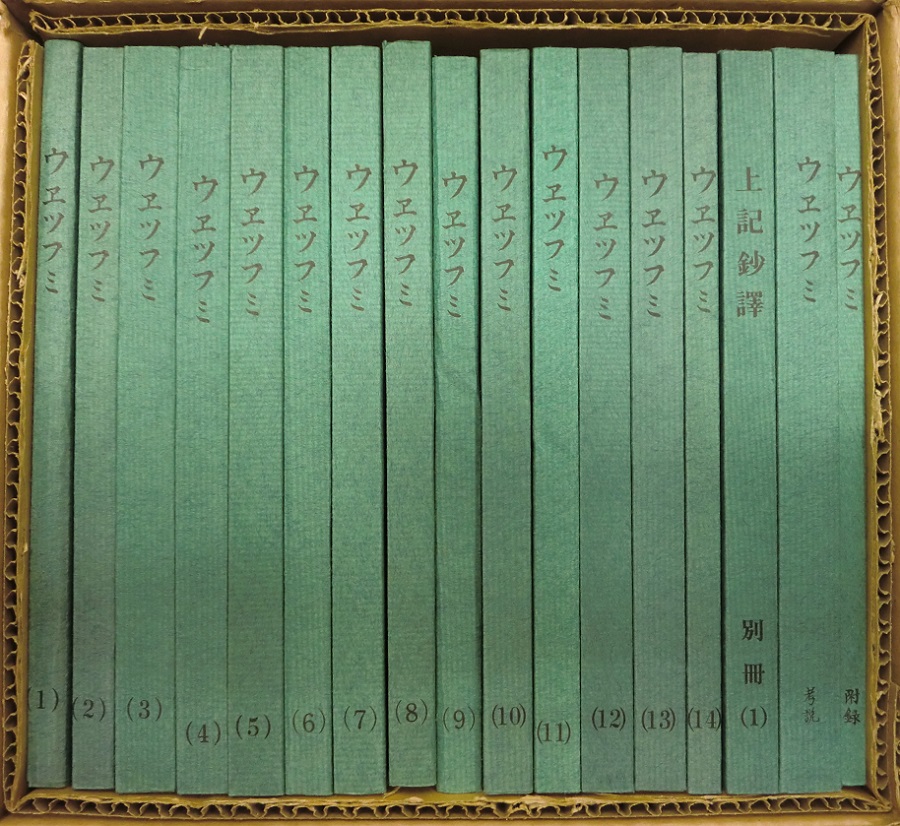 ウエツフミ 本巻14冊+別冊+考説+附録の計17冊揃|長島書店オンライン ウエツフミ 本巻14冊+別冊+考説+附録の計17冊揃|長島書店オンライン