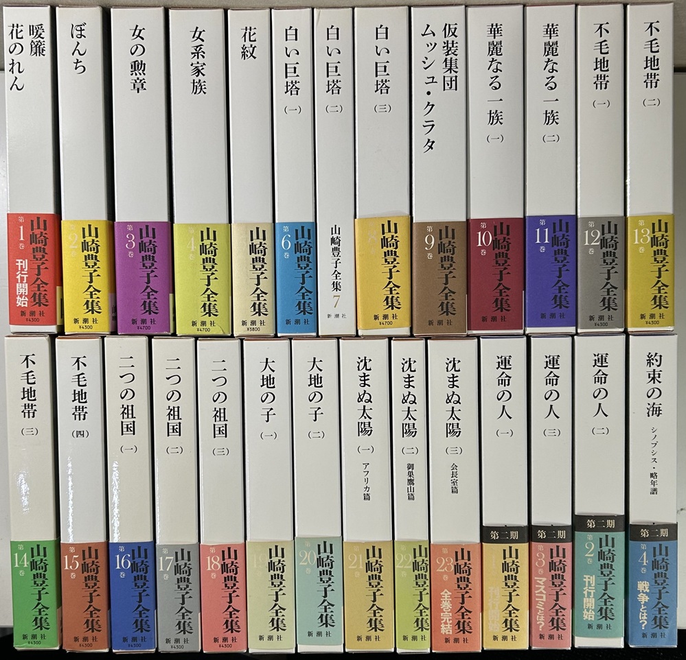 山崎豊子全集　全2期27冊揃い
