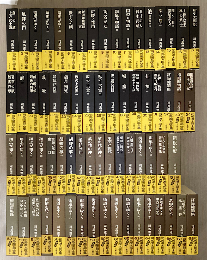 司馬遼太郎全集　全3期　全68冊揃い