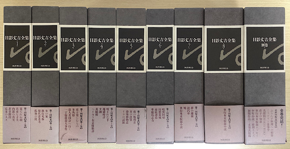 日影丈吉全集　別巻共　全9冊揃い