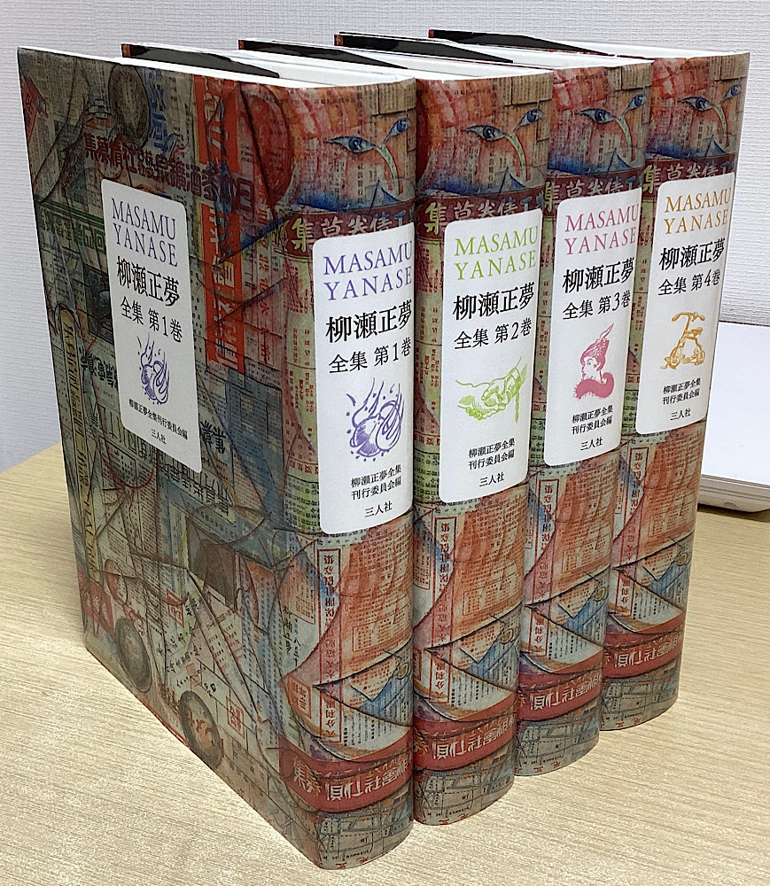 柳瀬正夢全集　別巻欠の本巻4冊揃い