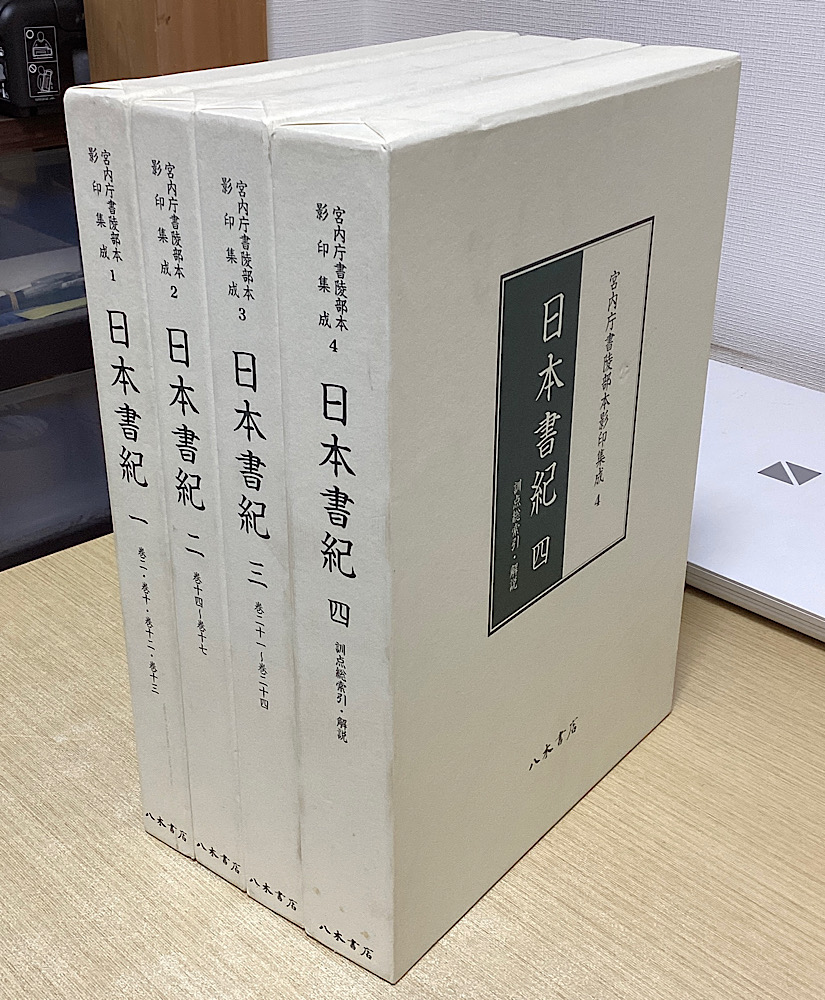 宮内庁書陵部本影印集成　日本書紀　全4冊揃い