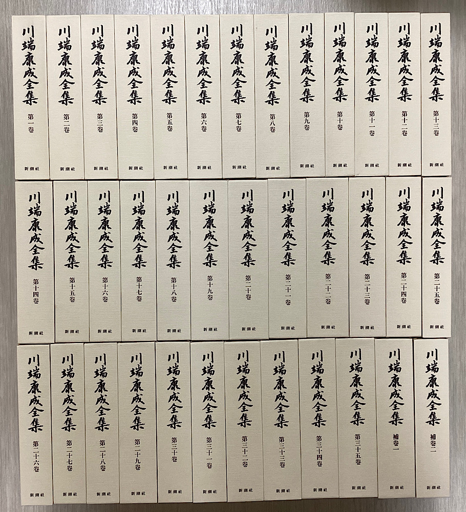 川端康成全集　補巻共全37冊揃い　平成11年版