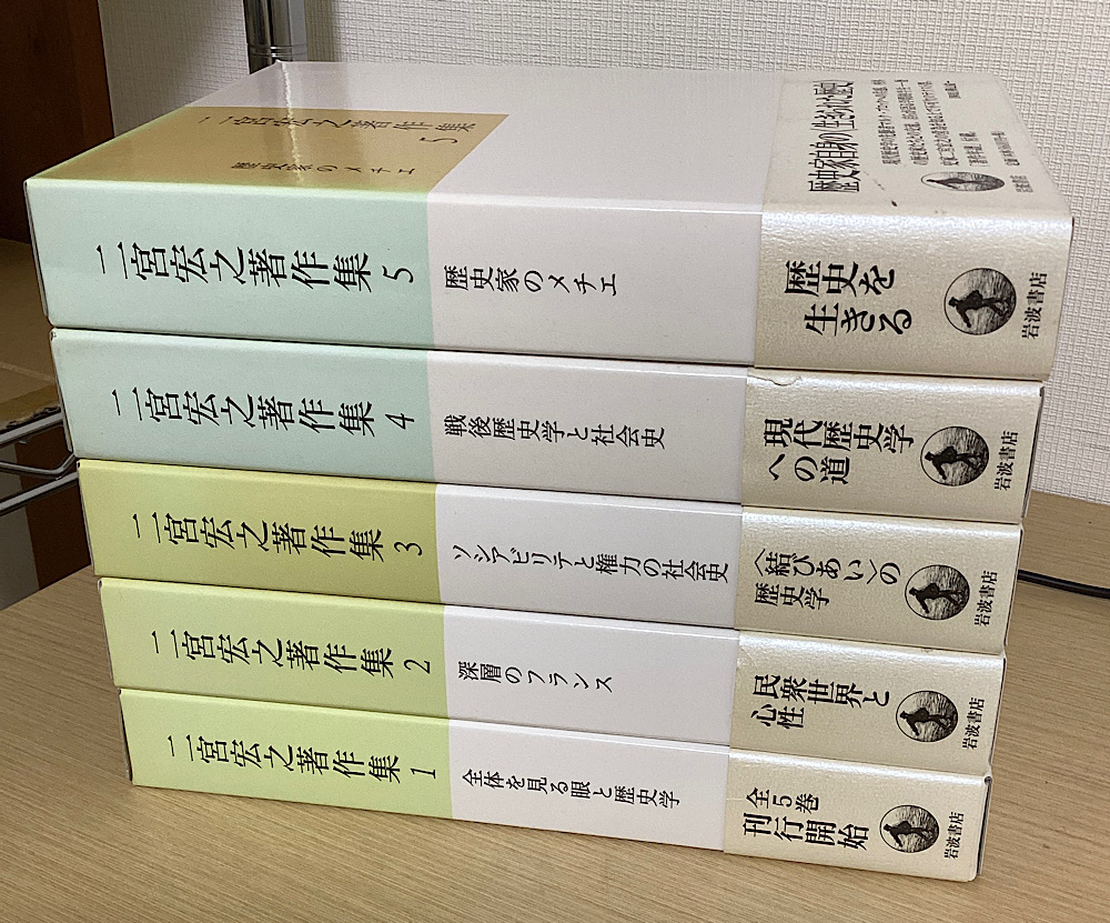 二宮宏之著作集　全5冊揃