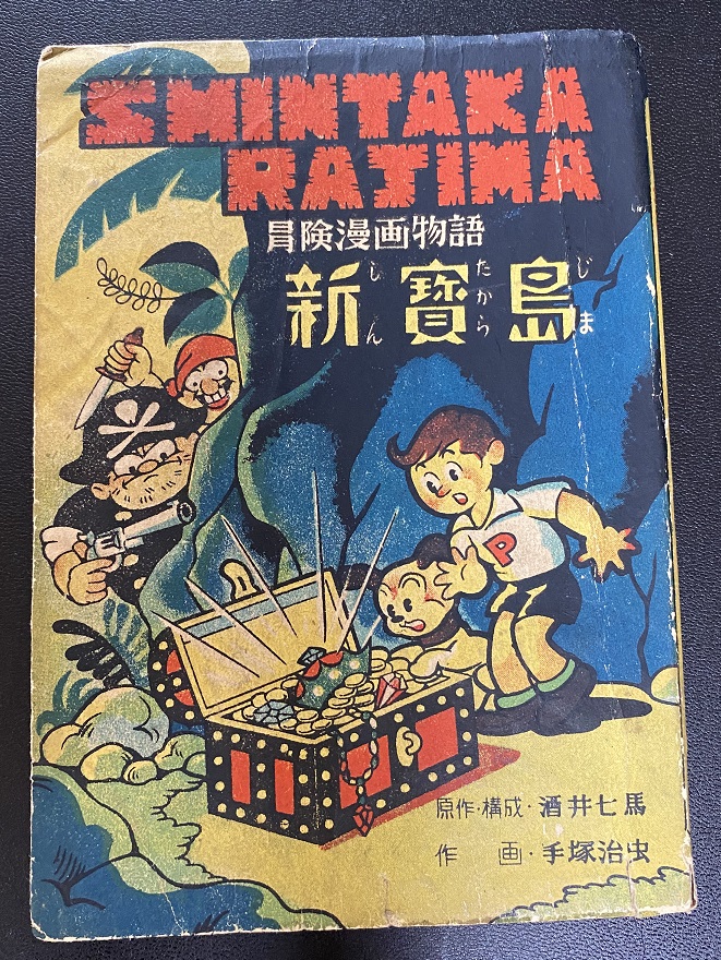 新寶島 新宝島 手塚治虫 長島書店オンラインストア 古書通販 古本買取 古書買取