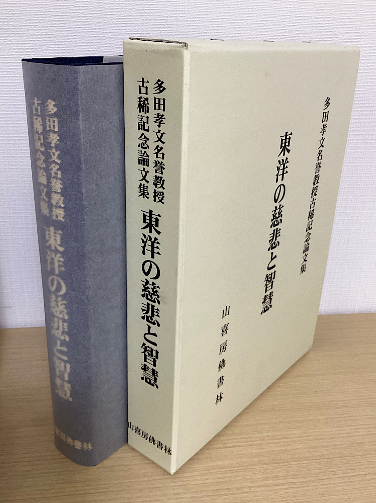 東洋の慈悲と智慧　多田孝文名誉教授古稀記念論文集