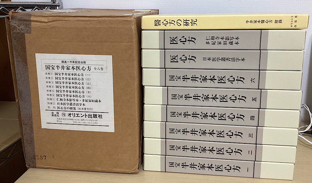国宝半井家本医心方　全９冊揃
