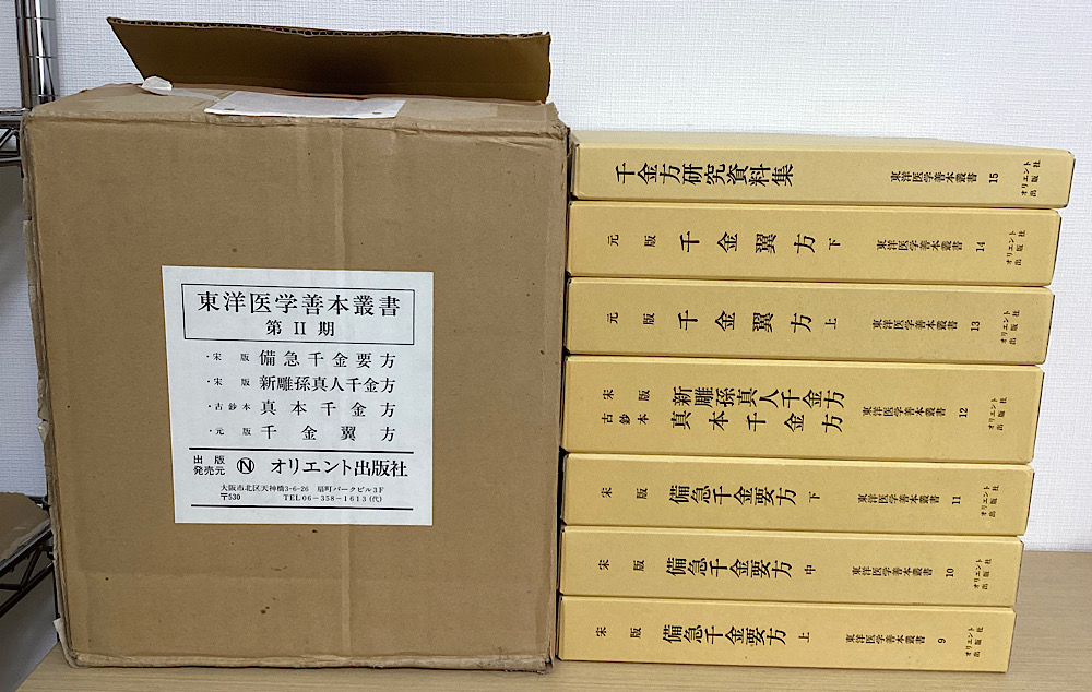 東洋医学善本叢書　第２期　全７冊揃　　９～15巻