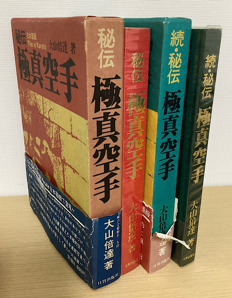 秘伝　極真空手　正続２冊揃