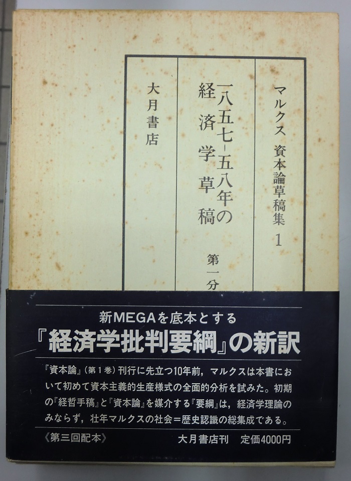 マルクス 資本論草稿集 全9冊内 1、3～8 の7冊で｜長島書店オンライン