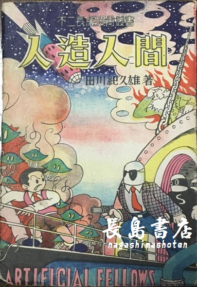 戦後 昭和30年代漫画単行本 貸本漫画 長島書店オンラインストア 古書通販 古本買取 古書買取