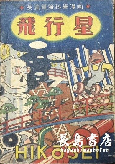 戦後 昭和30年代漫画単行本 貸本漫画 長島書店オンラインストア 古書通販 古本買取 古書買取