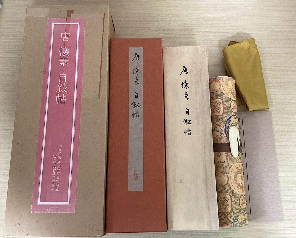 唐　懐素　自敍帖　中華民国国立故宮博物院蔵