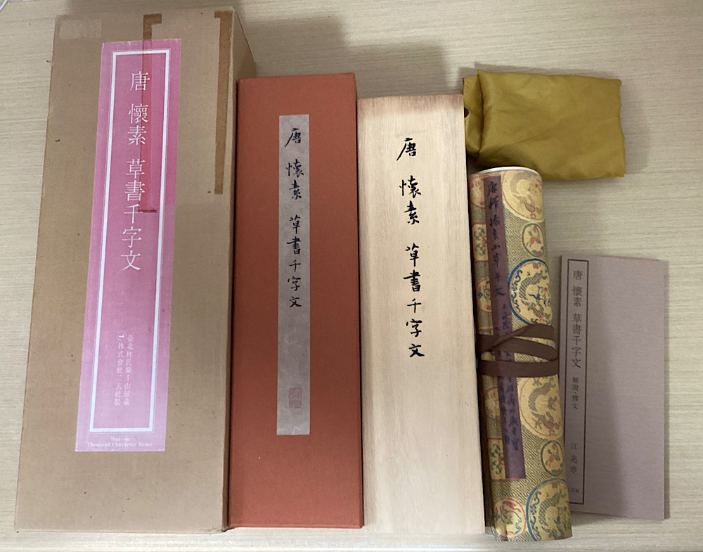 唐 懐素 草書千字文