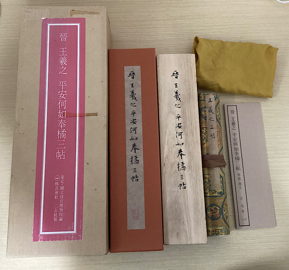 晉 王羲之 平安何如奉橘三帖