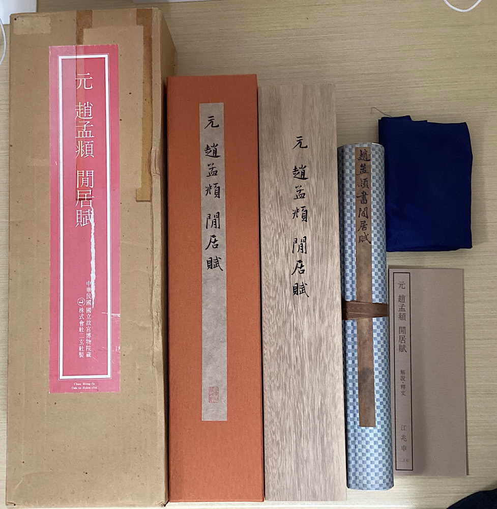 元 趙孟頫 閒居賦