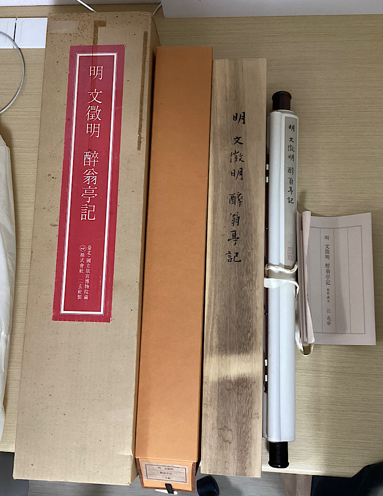 明 文徴明　醉翁亭記