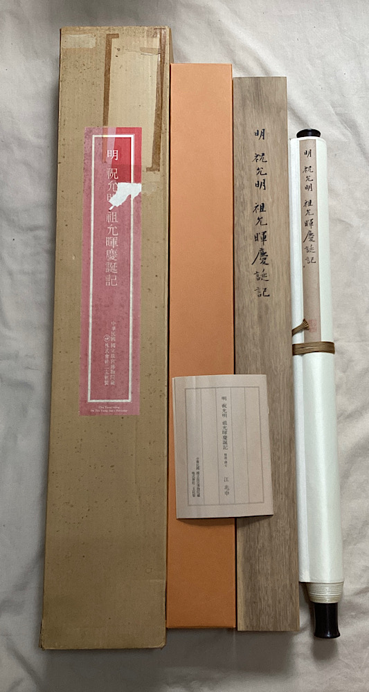 明　祝允明　祖允暉慶誕記