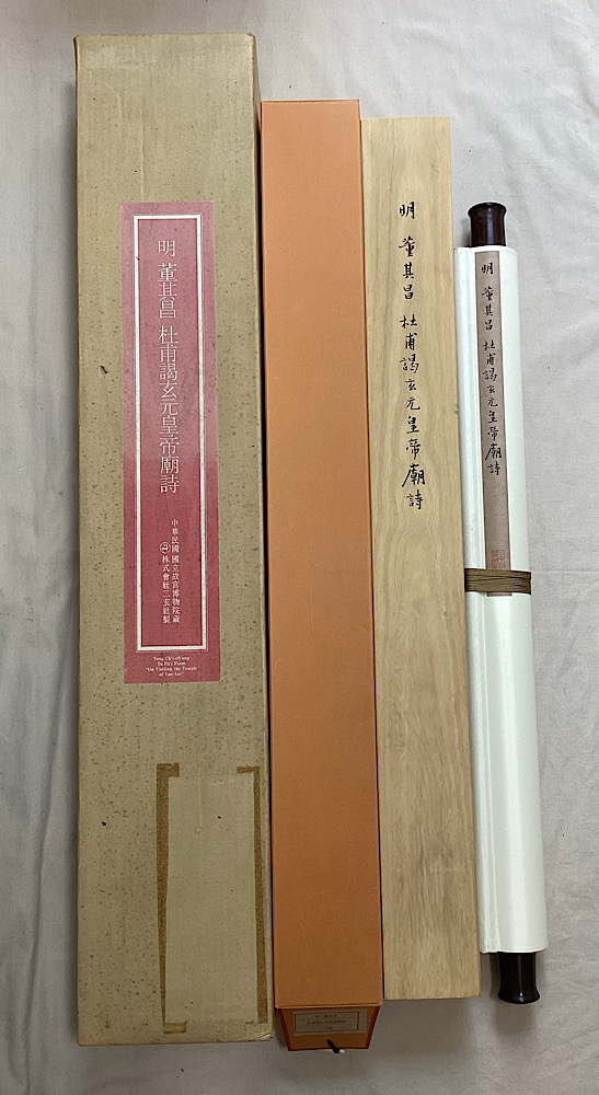 明　董其昌　杜甫謁玄元皇帝廟詩