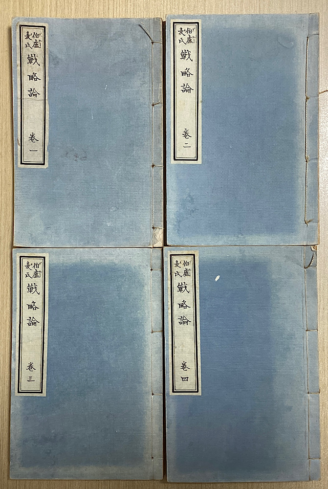 戦略論　巻一～巻四の4冊