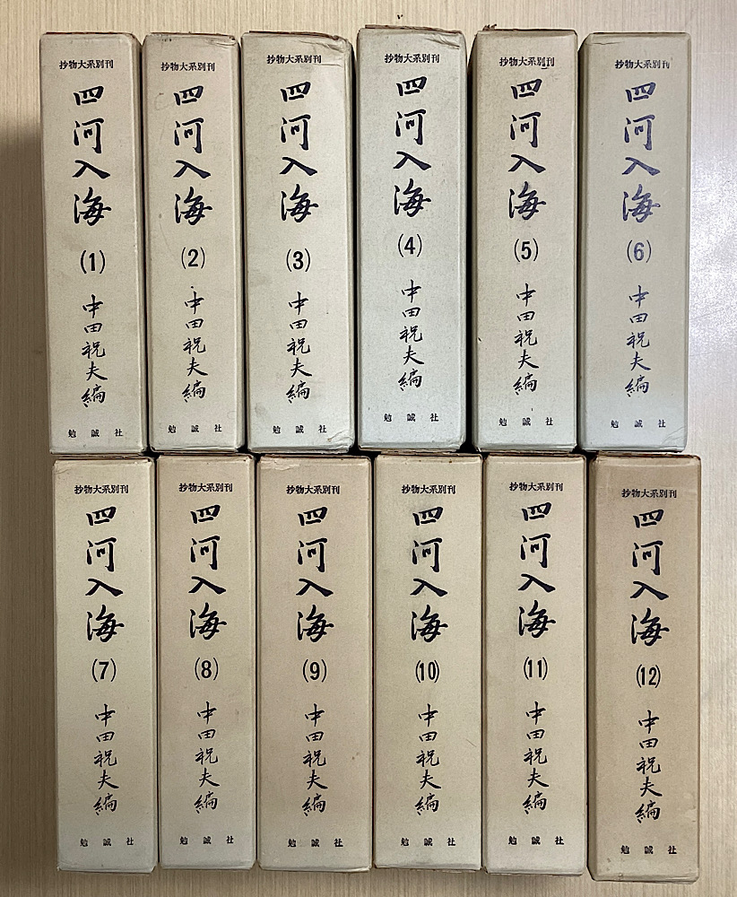 四河入海　抄物大系別刊　全12冊揃