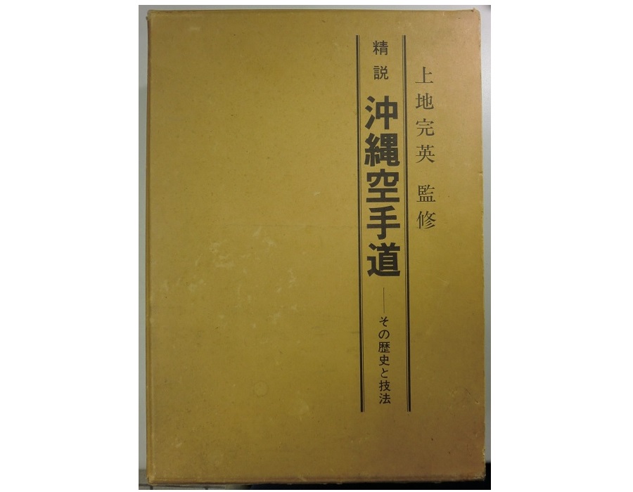 精説 沖縄空手道 その歴史と技法 - 参考書