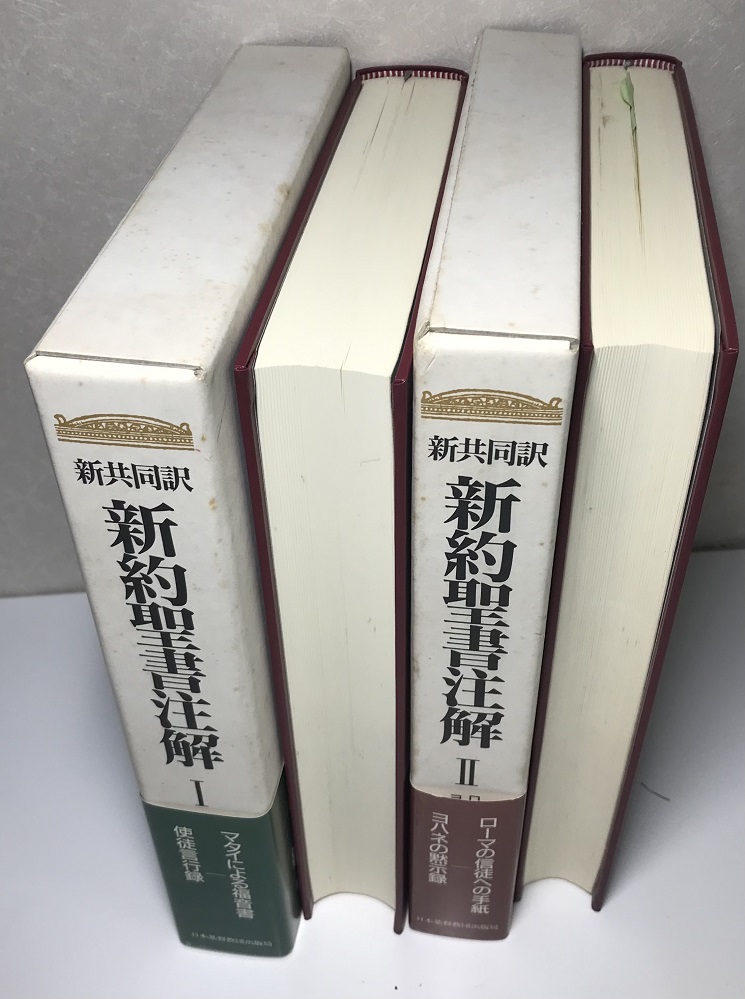 新共同訳 旧約聖書注解 新約聖書注解 全5冊 - fawema.org