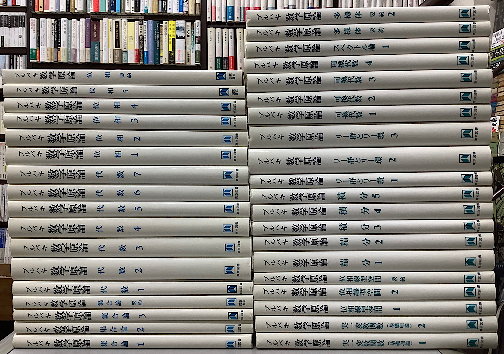 Amazon.co.jp: L27一部全巻揃いブルバキ数学原論まとめて22冊