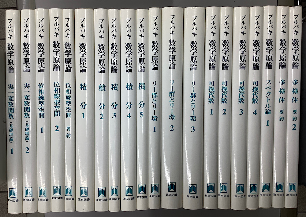 新品即決 ブルバキ 数学原論 全37冊揃 （カバー版）｜長島書店オンライン 数学