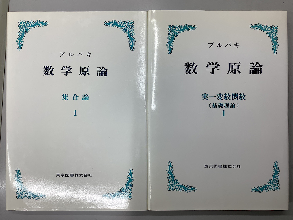 ブルバキ 数学原論 全37冊揃 （カバー版）｜長島書店オンライン