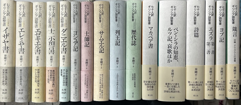 青土社版 秦剛平 訳 七十人訳ギリシア語聖書 全16冊揃い イザヤ書/エレミヤ書/エゼキエル書/十二小預言書/ダニエル書/ヨシュア記/士師記/サムエル記/列王記/歴代誌/マカベア書/ベン・シラの知恵、ルツ記、哀歌 ほか/詩篇/エズラ第一書・第二書/ヨブ記/箴言 付録 アリステアスの書簡