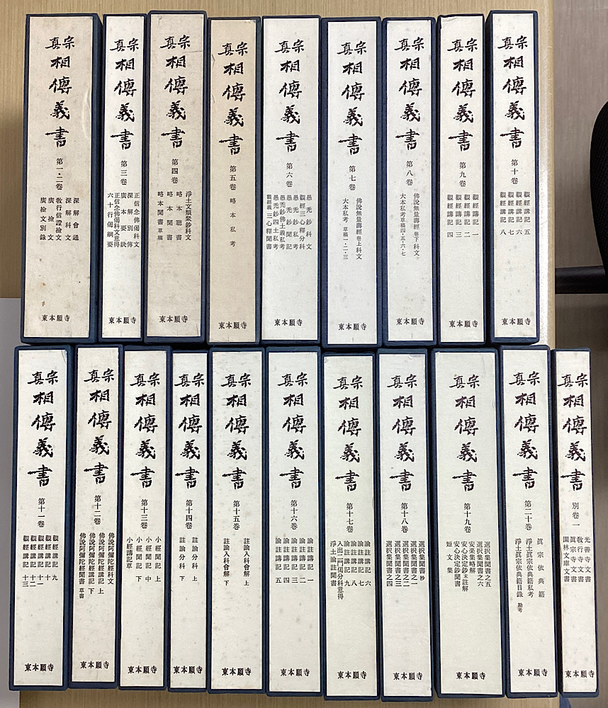 真宗相伝叢書 2.3」2冊 略本私考・略本聞書 上下 相承